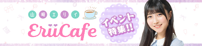 山崎エリイ「Erii Cafe」のバレンタインイベント